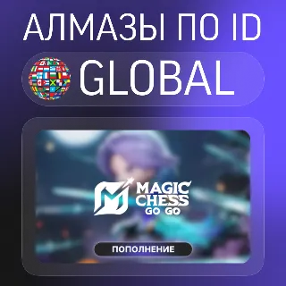 Купить Алмазы | Magic Chess: Go Go | 24/7 | ПО ID | АВТО