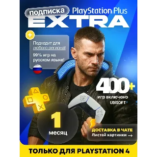 Купить PS PLUS EXTRA 1-12 ВСЕ СТРАНЫ - БЫСТРО