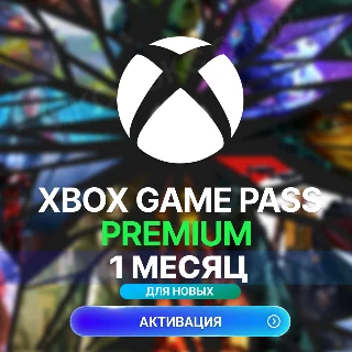 Купить ✅ XBOX GAME PASS PREMIUM – 1 МЕСЯЦ ⚔ ️ (ДЛЯ НОВЫХ)