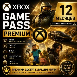 Купить ✅ XBOX GAME PASS PREMIUM – 12 МЕСЯЦЕВ ⚔ ️ ДЛЯ СТАРЫХ