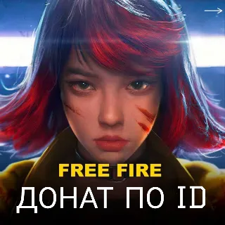 Купить Алмазы | Пропуски | Free Fire | 24/7 | ПО ID подходит для Free Fire (MAX)