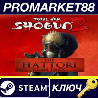 Купить Total War: SHOGUN 2 - The Hattori Clan Pack DLC EU Steam КЛЮЧ