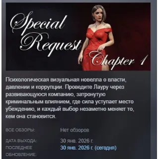 Купить Special Request: Chapter 1 АВТОДОСТАВКА STEAM РОССИЯ
