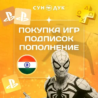 Купить ПОПОЛНЕНИЕ PSN - ПОКУПКА ИГР И ПОДПИСОК - ИНДИЯ