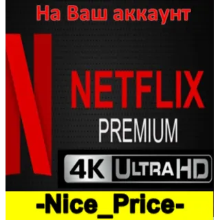 Купить 💎 NETFLIX PREMIUM 4K На Ваш аккаунт 🔥 на 2/3/4/5 месяцев 💎