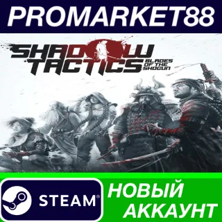 Купить Shadow Tactics: Blades of the Shogun Steam АККАУНТ
