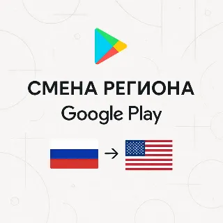 Купить Инструкция Google Play смена региона Россия - США, оплата подписок и приложений