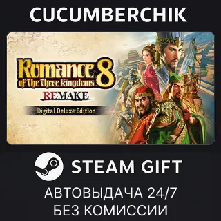 Купить ROMANCE OF THE THREE KINGDOMS 8 REMAKE Digital Deluxe Edition ✅ STEAM GIFT AUTO ✅ RU+МИР