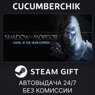 Купить Middle-earth: Shadow of Mordor Game of the Year Edition ✅ STEAM GIFT AUTO ✅ RU+МИР