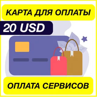 Купить 20$ USD ЦИФРОВАЯ КАРТА ДЛЯ ОПЛАТЫ СЕРВИСОВ ВИРТУАЛЬНАЯ