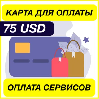 Купить 75$ USD ЦИФРОВАЯ КАРТА ДЛЯ ОПЛАТЫ СЕРВИСОВ ВИРТУАЛЬНАЯ