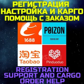 Купить Регистрация настройка аккаунта TAOBAO 1688 PINDUODUO POIZON помощь с заказами и карго