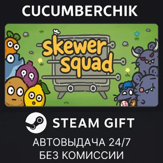 Купить Skewer Squad ✅ STEAM GIFT AUTO ✅ RU+МИР