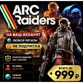 Купить ARC Raiders на ваш Аккаунт l Любой регион l Не подписка