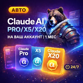 Купить АВТО Claude AI PRO/X5/X20 НА ВАШ АККАУНТ | 1 МЕС