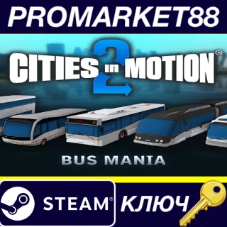 Купить Cities in Motion 2 - Bus Mania DLC EU Steam КЛЮЧ