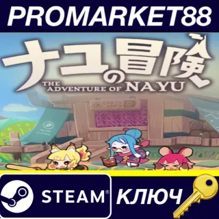 Купить The Adventure of NAYU Steam КЛЮЧ GLOBAL
