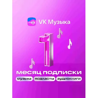 Купить VK МУЗЫКА ПРОМОКОД НА 30 ДНЕЙ 🔥