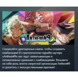 Купить ANTHEM#9 АВТОДОСТАВКА STEAM РОССИЯ