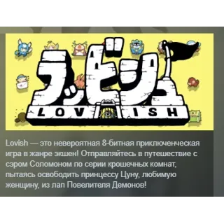 Купить Lovish АВТОДОСТАВКА STEAM РОССИЯ