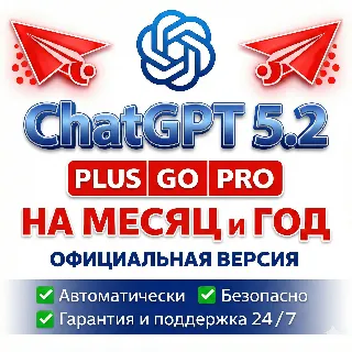 Купить БЫСТРО | ЧатГПТ 5.2 PLUS | 1 Месяц | БЕЗ ВХОДА | Мгновенное Подключение