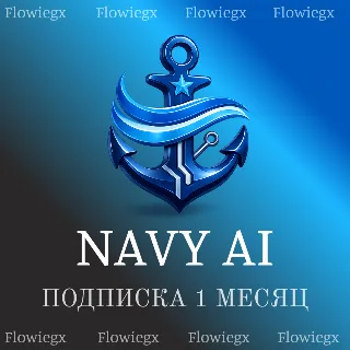 Купить Navy AI | Подписка | Месяц