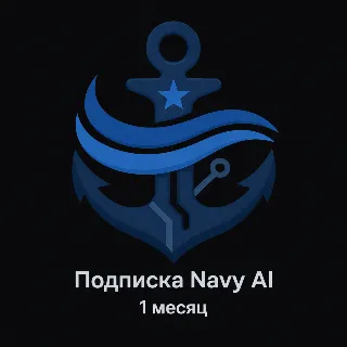 Купить NAVY AI ПОДПИСКА - 1 МЕСЯЦ NAVYAI - БЕЗ ВХОДА