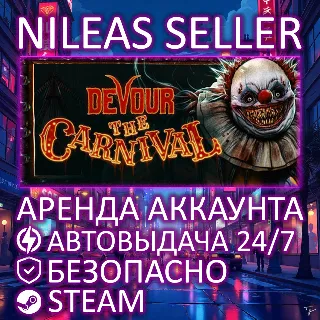 Купить DEVOUR | STEAM | ОНЛАЙН | АРЕНДА АККАУНТА