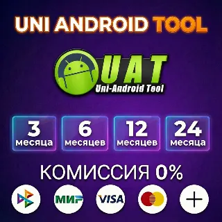 Купить UNI ANDROID TOOL (UAT) лицензия 3, 6, 12, 24 месяца