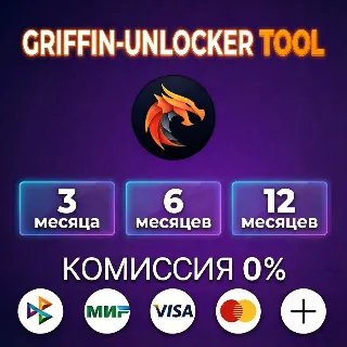 Купить GRIFFIN-UNLOCKER TOOL лицензия 3, 6, 12 месяцев