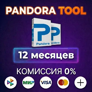 Купить Pandora Tool лицензия 12 месяцев
