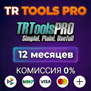 Купить TR TOOLS PRO лицензия 12 месяцев