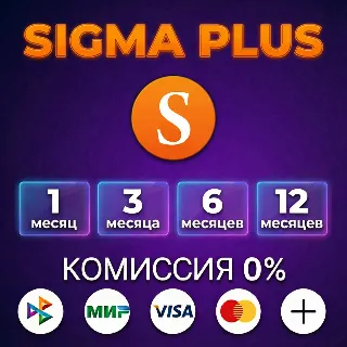 Купить SIGMA PLUS - Лицензия Box | Digital на 1, 3, 6, 12 месяцев