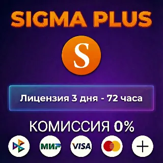 Купить Sigma Plus лицензия 3 дня - 72 часа