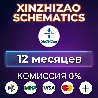Купить XINZHIZAO SCHEMATICS лицензия 12 месяцев