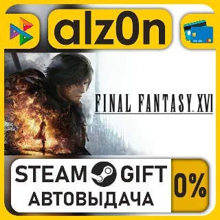 Купить FINAL FANTASY XVI COMPLETE EDITION・STEAM GIFT・ALL REGIONS