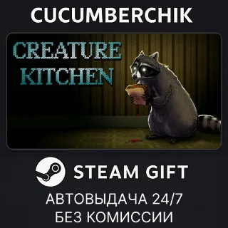 Купить Creature Kitchen ✅ STEAM GIFT AUTO ✅ RU+МИР
