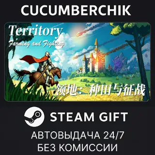 Купить Territory: Farming and Warfare ✅ STEAM GIFT AUTO ✅ RU+МИР