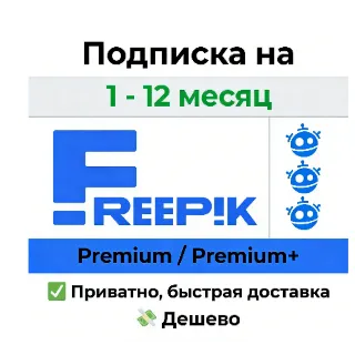 Купить Премиум-доступ к Freepik | 30-дневная лицензия на скачи