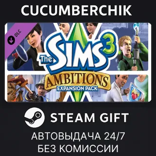 Купить The Sims 3 Ambitions ✅ STEAM GIFT AUTO ✅ RU+МИР