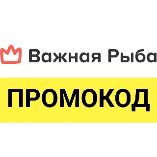 Купить Промокод Важная Рыба. Ролл Калифорния в подарок. Доставка суши и роллов в СПБ купон