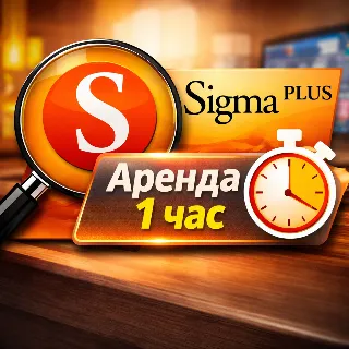 Купить Sigma Plus - аренда 1 час | Full версия (Ex Sigma Key)