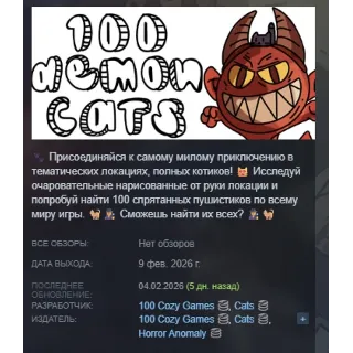 Купить 100 Demon Cats АВТОДОСТАВКА STEAM РОССИЯ