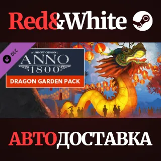 Купить Anno 1800 – Dragon Garden Pack DLC RU*KZ*UA*CIS