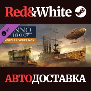 Купить Anno 1800 - Vehicle Liveries DLC * STEAM RU*KZ*UA*СНГ