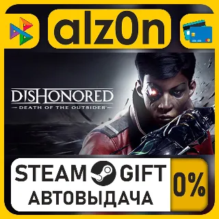 Купить Dishonored: Death of the Outsider・STEAM GIFT・ALL REGIONS