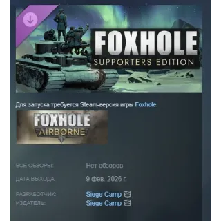 Купить Foxhole - Supporters Edition DLC АВТОДОСТАВКА STEAM РОССИЯ