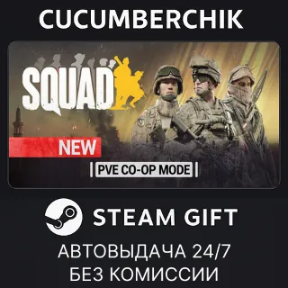 Купить Squad Ultimate Edition ✅ STEAM GIFT AUTO ✅ RU+МИР