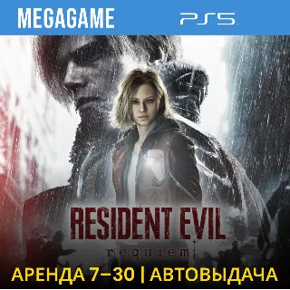 Купить Resident Evil Requiem (PS5/RUS) Аренда 7 дней