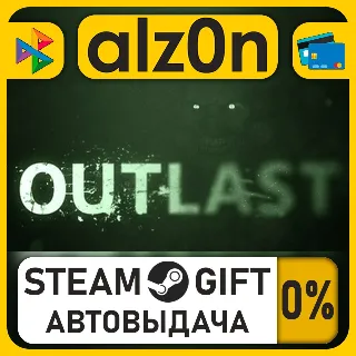 Купить Outlast・STEAM GIFT・RU/KZ/UA/CIS/CN/TR/AR